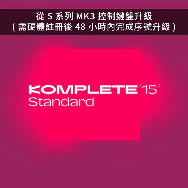 Native Instruments NI KOMPLETE 15 音色軟體 Standard 標準版 Upgrade (從 S系列 MK3 控制鍵盤升級) (序號下載版)